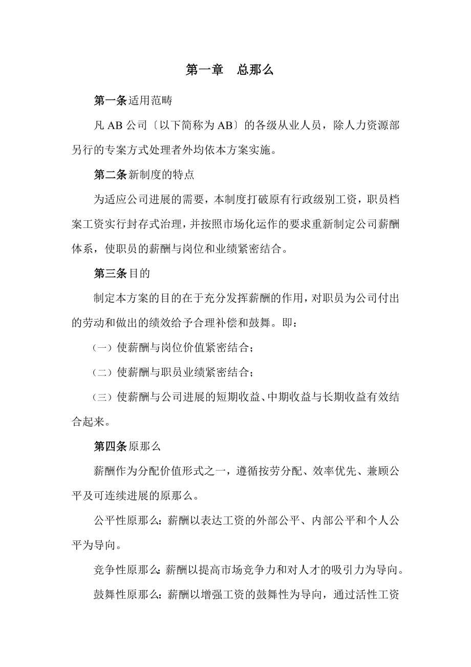 某某公司薪酬结构与设计方案.doc