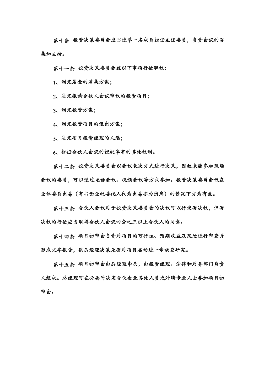 投资管理合伙企业合伙投资管理制度.doc