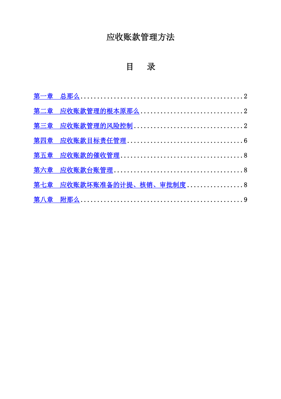 最新应收账款管理办法.doc