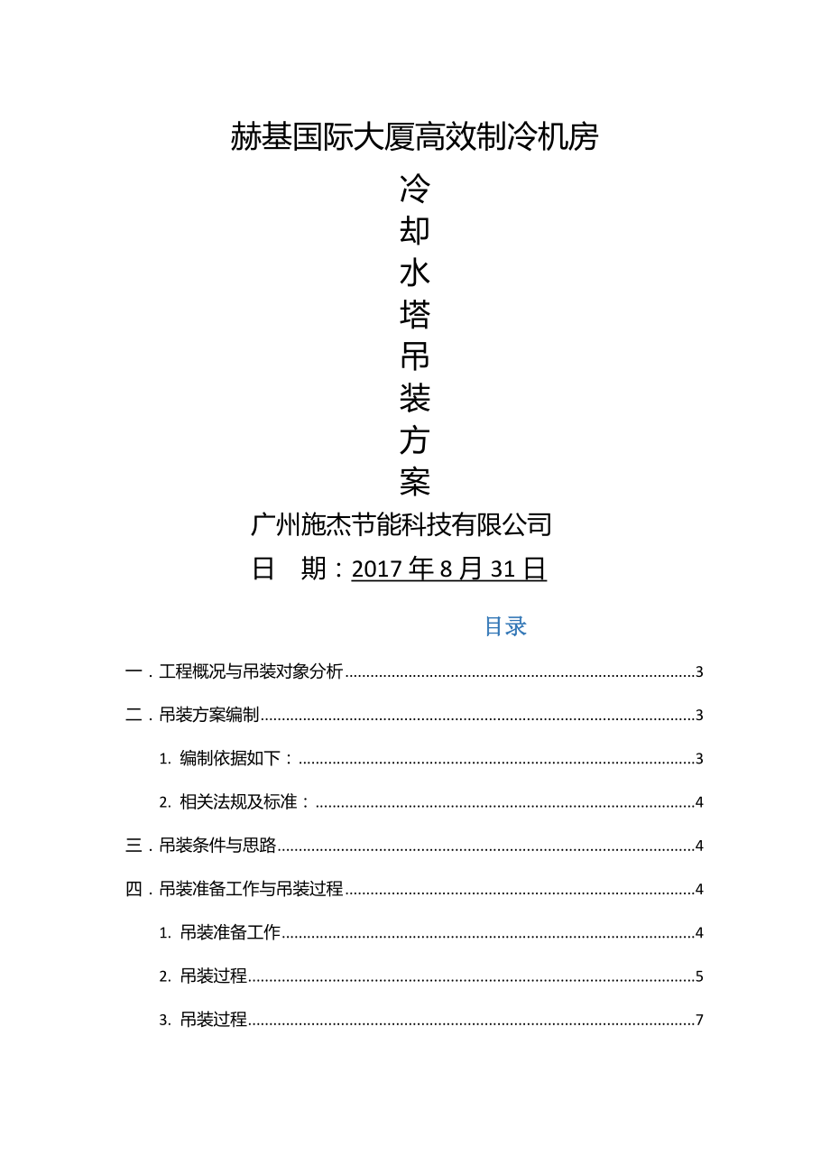 冷却水塔吊装方案共14页.doc