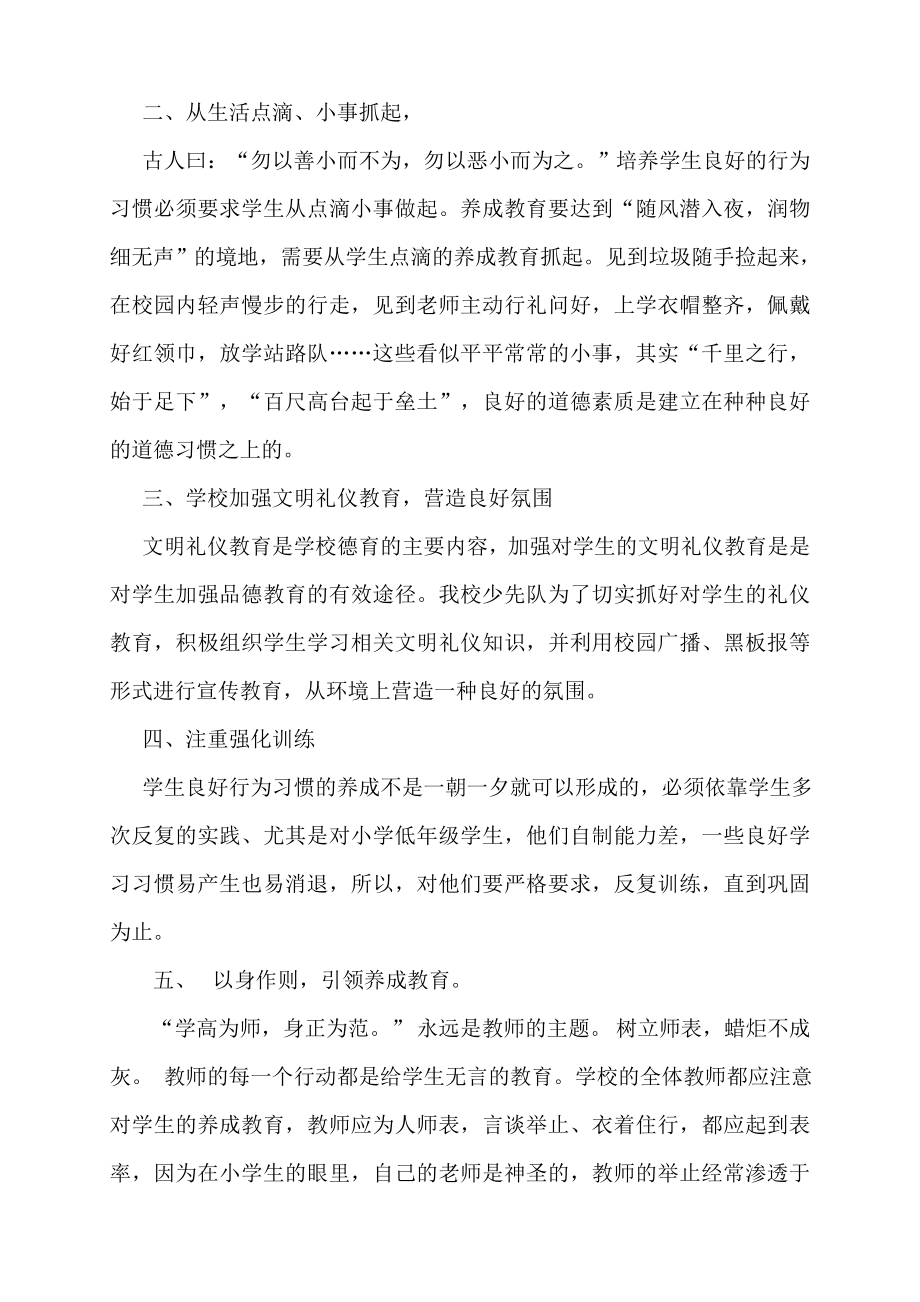 如何抓好小学生的行为习惯养成教育Word版.doc