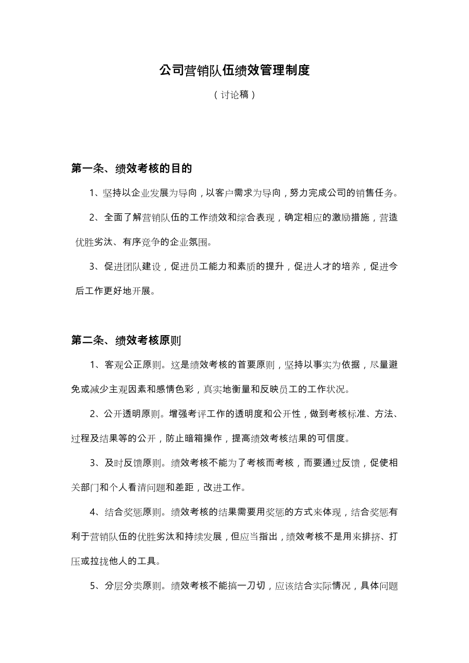 公司销售队伍绩效管理制度汇编（全）.doc