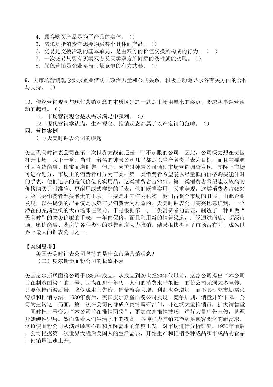 市场营销知识习题集第三版冯金祥王淑荣2.doc