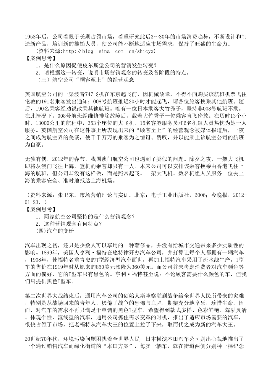 市场营销知识习题集第三版冯金祥王淑荣2.doc