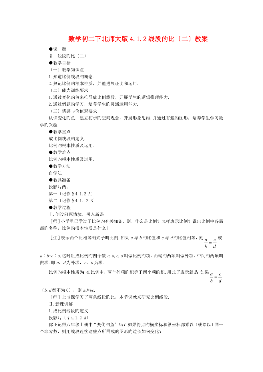 数学初二下北师大版4.1.2线段的比二教案.doc