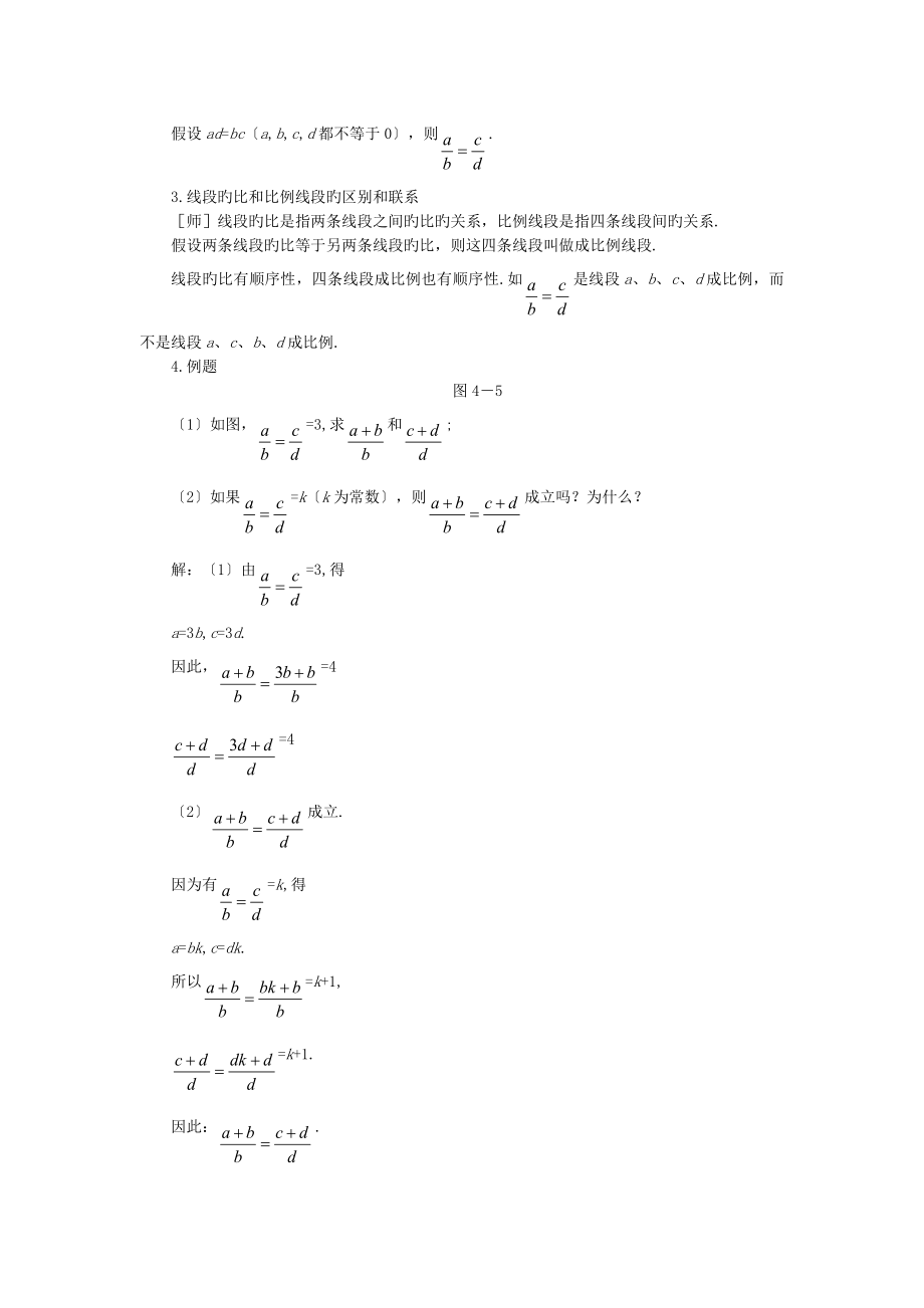 数学初二下北师大版4.1.2线段的比二教案.doc