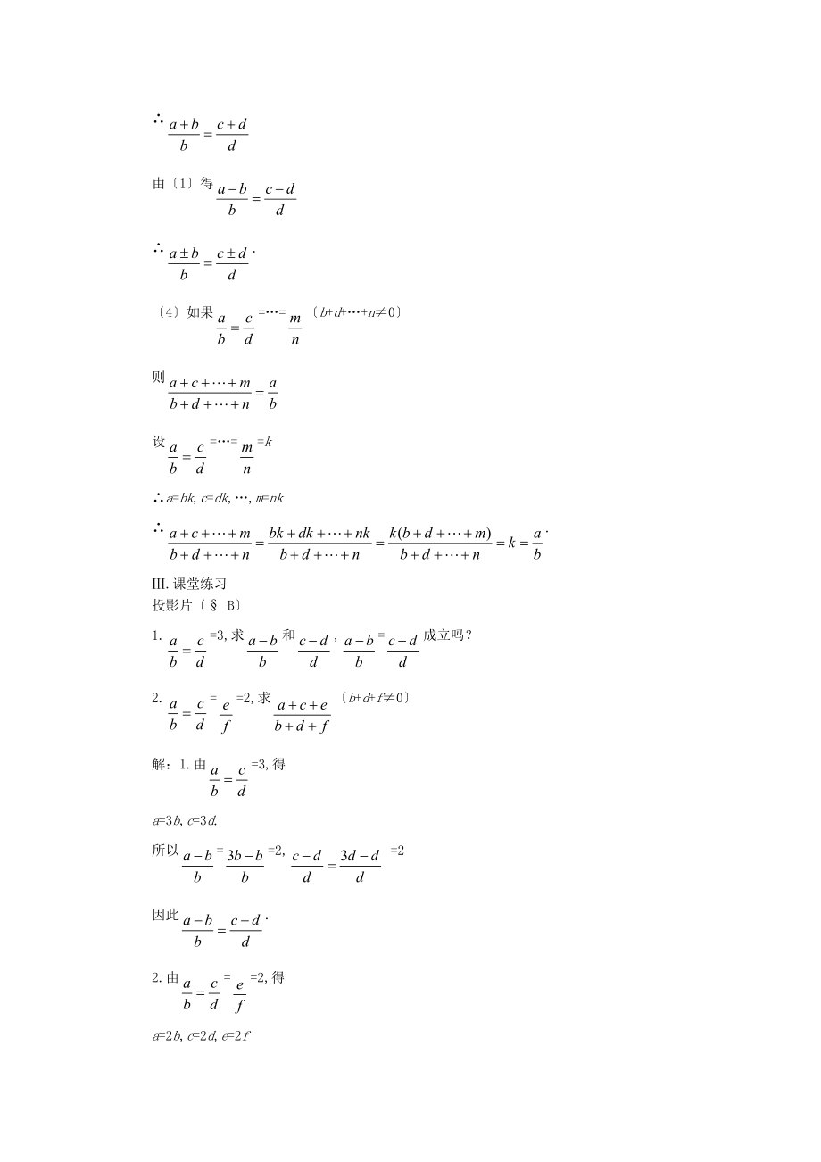 数学初二下北师大版4.1.2线段的比二教案.doc