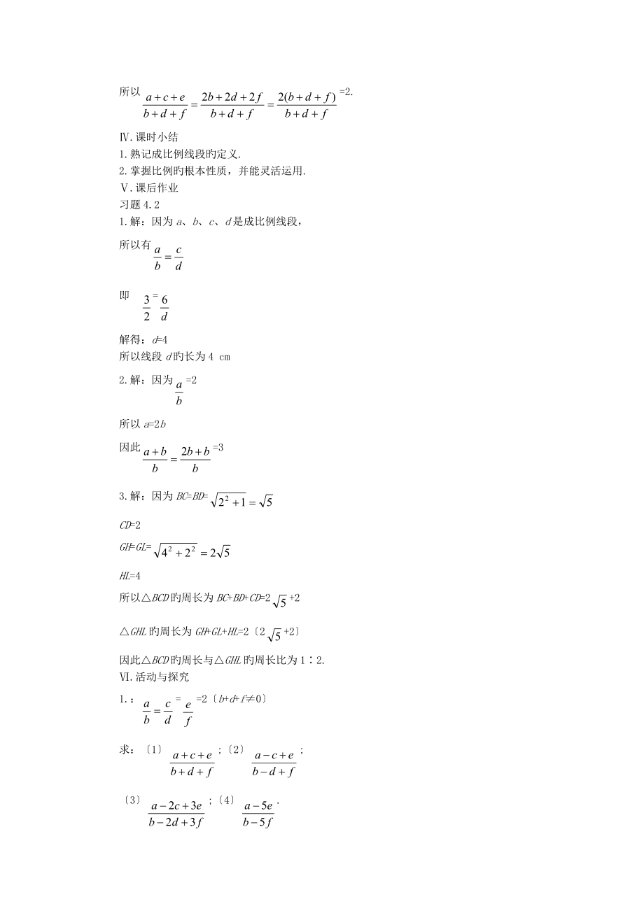 数学初二下北师大版4.1.2线段的比二教案.doc