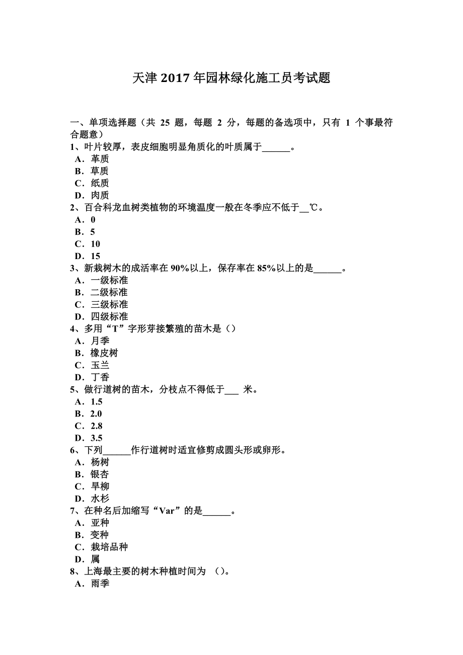 天津园林绿化施工员考试题2.doc