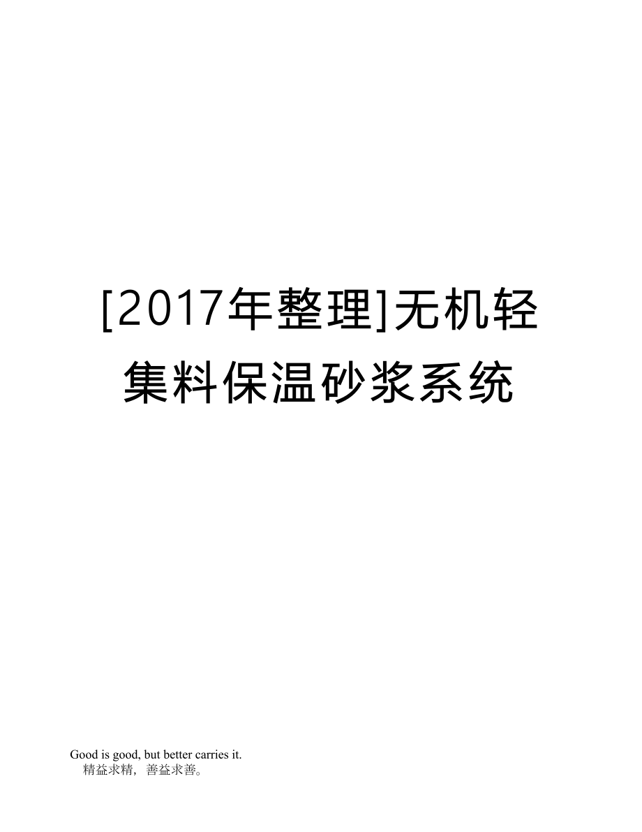 [整理]无机轻集料保温砂浆系统.doc