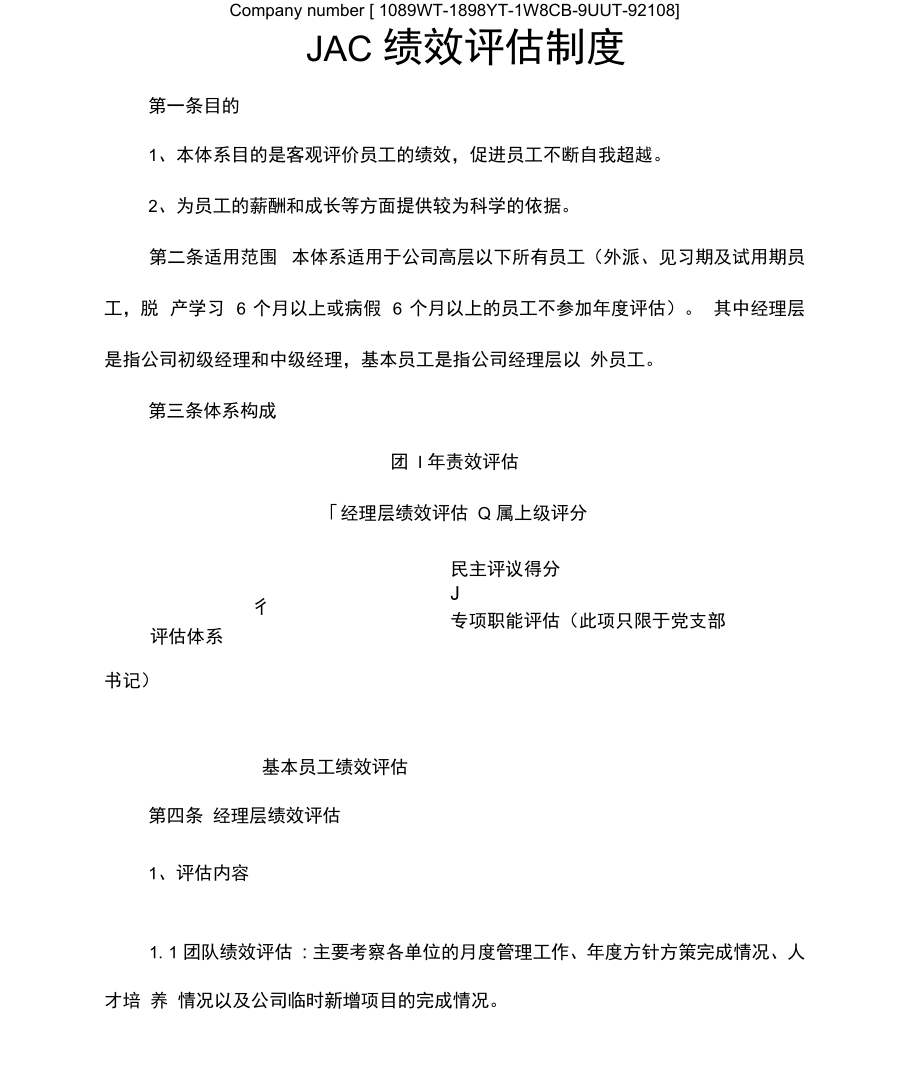 公司绩效评估制度.doc