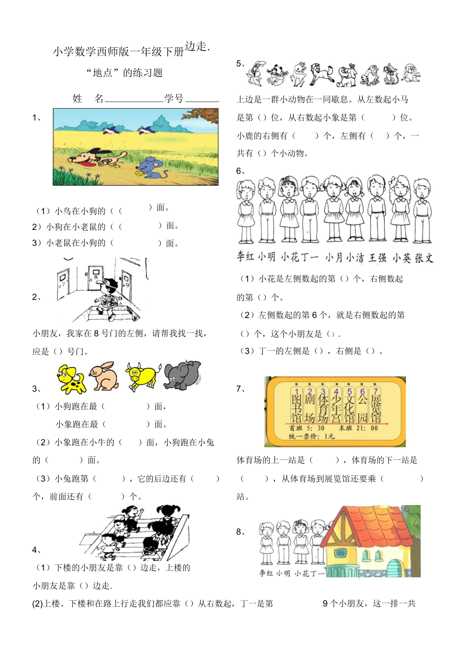 小学数学西师版一年级下册《位置》练习题.doc