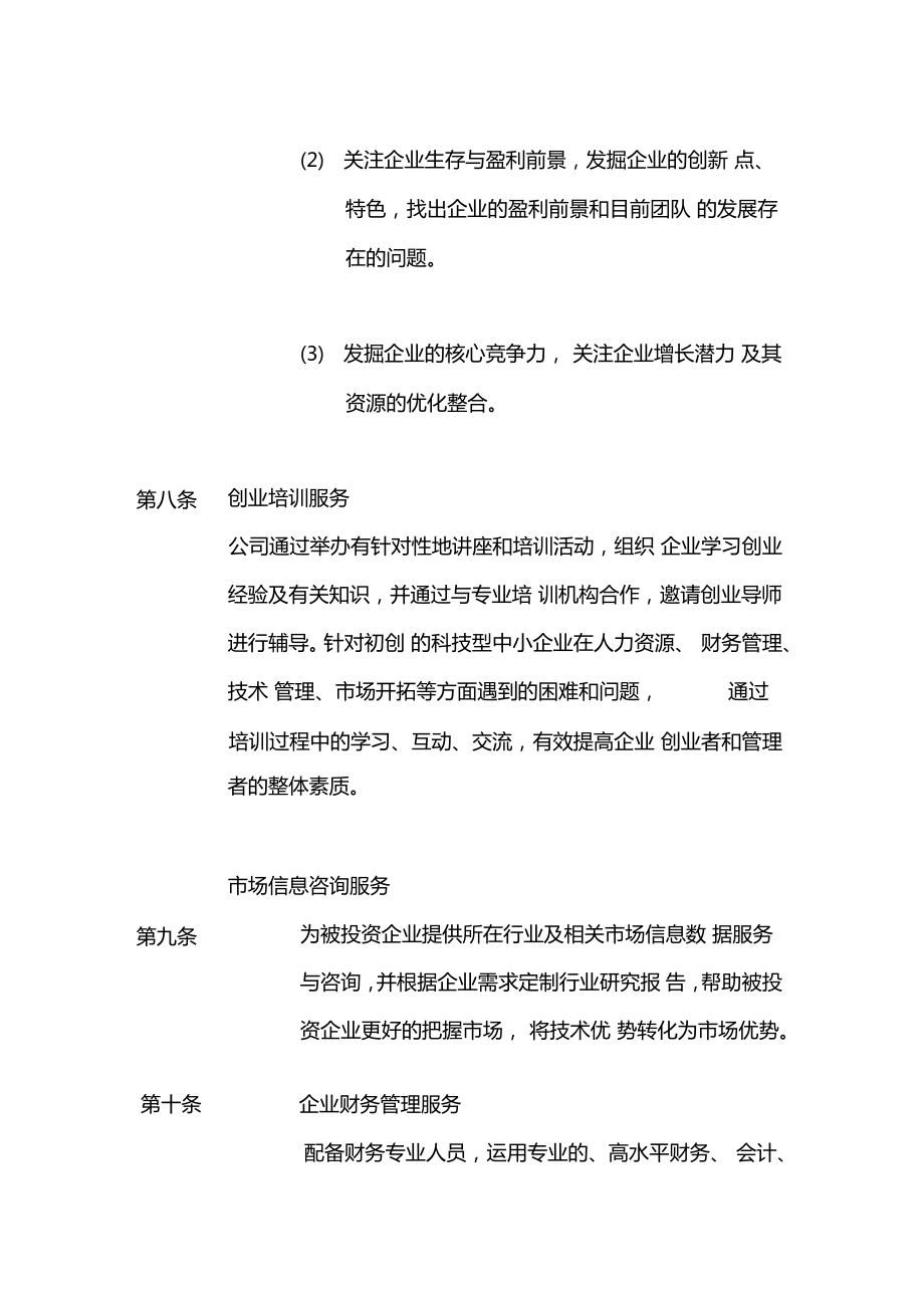 投资类金融机构投后管理制度.doc