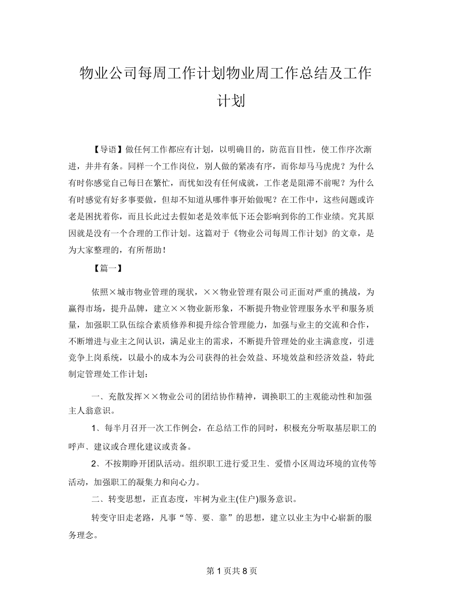 物业公司每周工作计划物业周工作总结及工作计划.doc