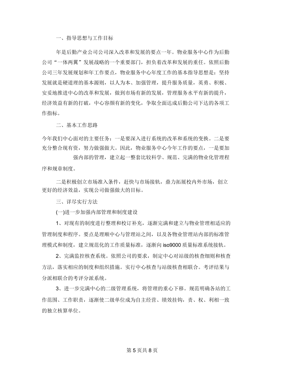 物业公司每周工作计划物业周工作总结及工作计划.doc