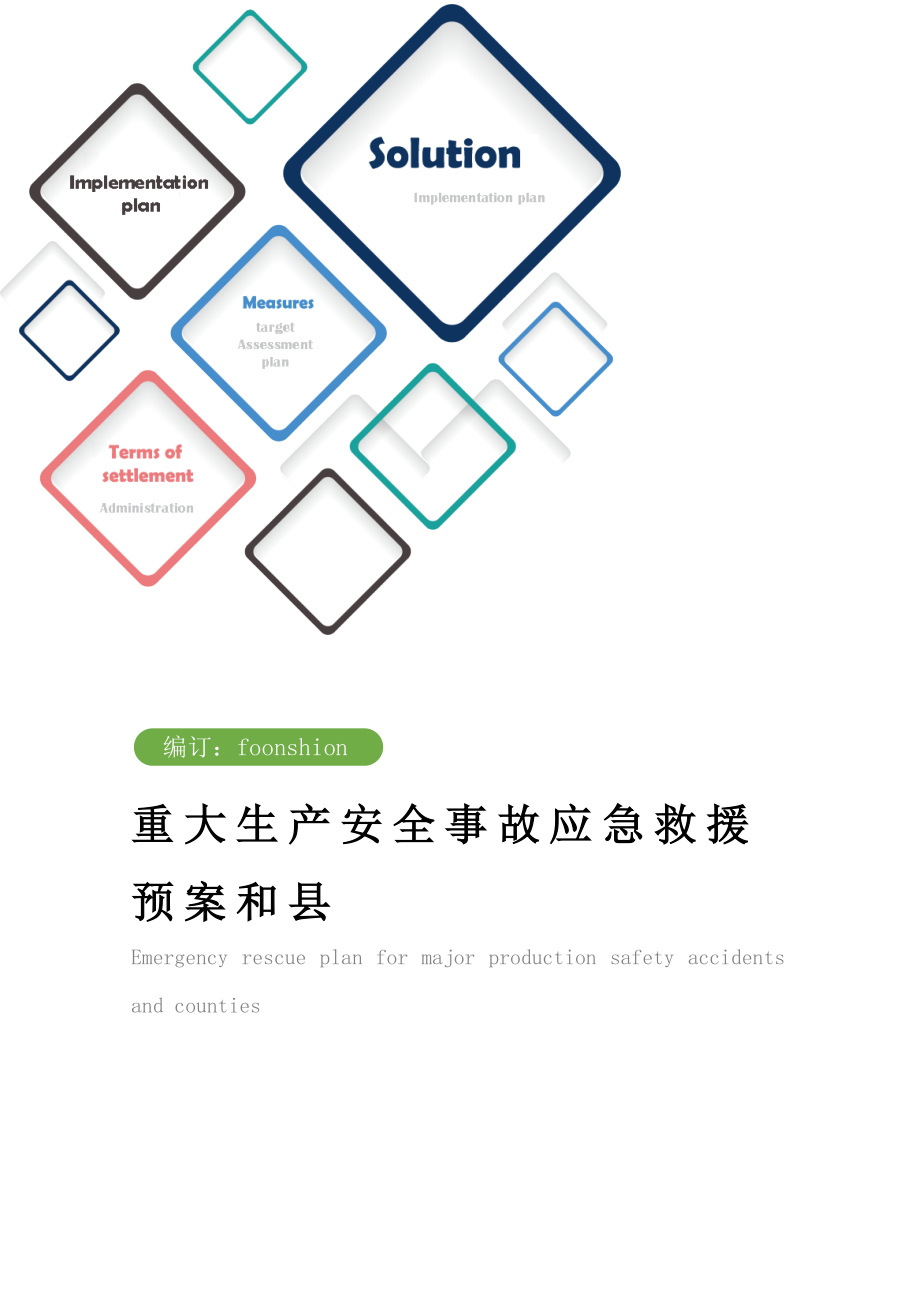 重大生产安全事故应急救援预案和县.doc