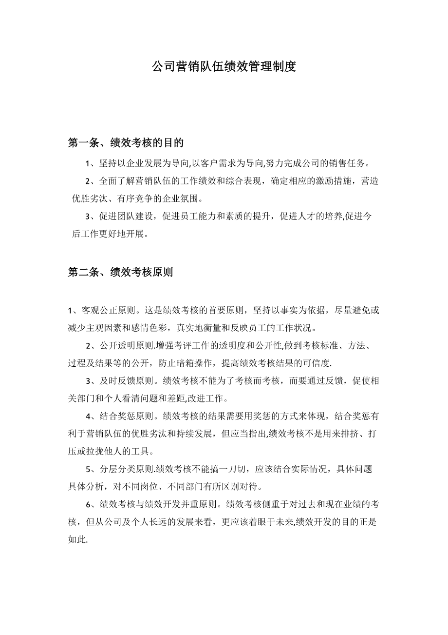 公司销售队伍绩效管理制度精选文档.doc