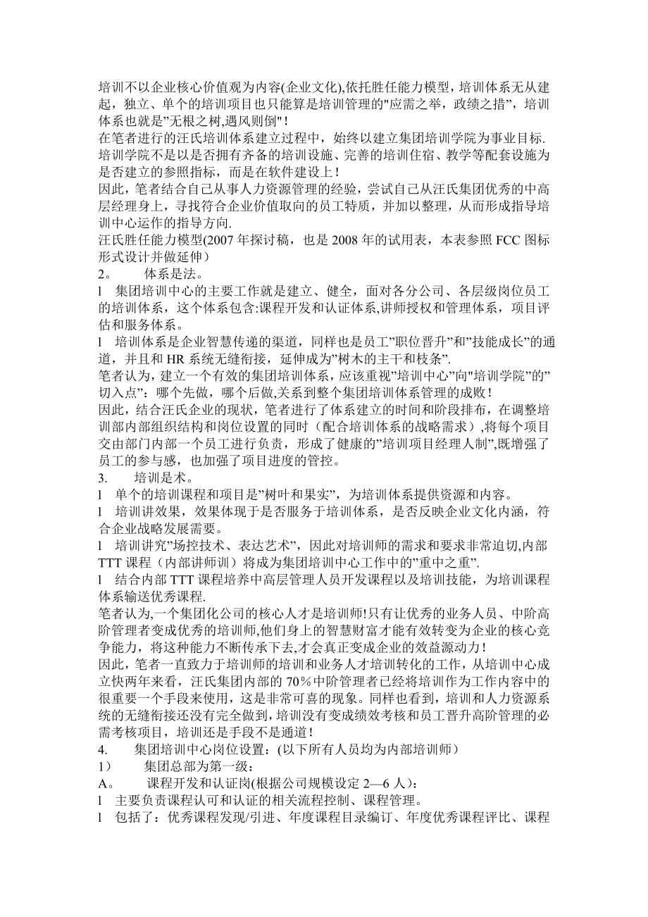 A集团培训中心规划与运作浅谈.doc