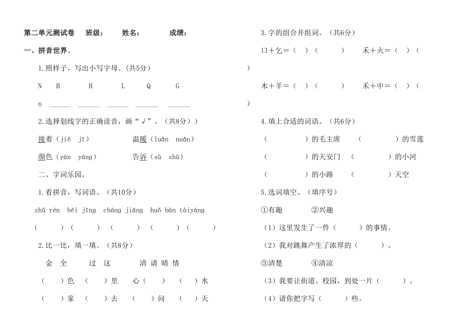 一年级下册语文第二单元测试卷.doc