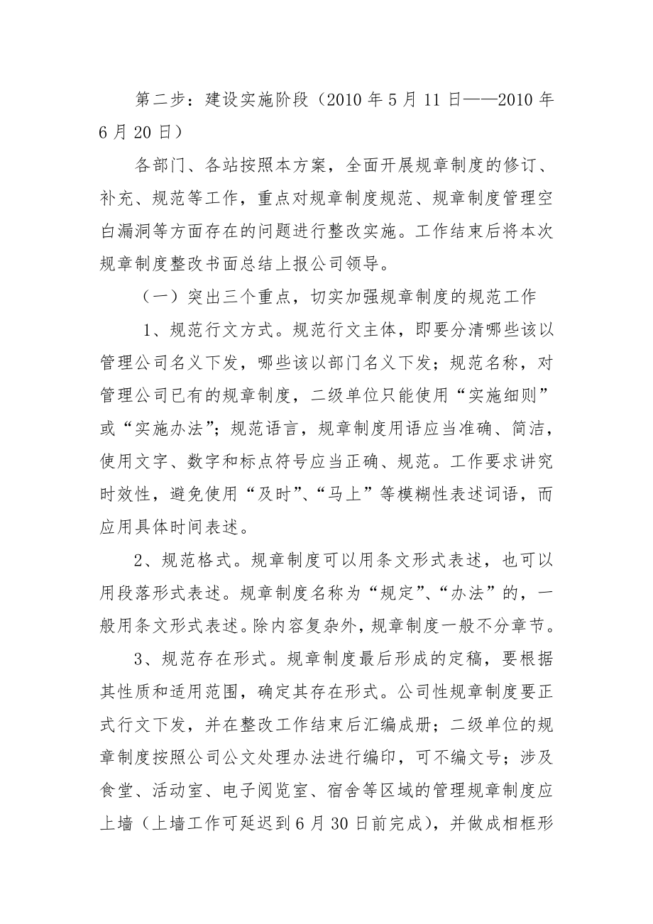 整理精品金寨管理公司规章制度建设工作方案.doc