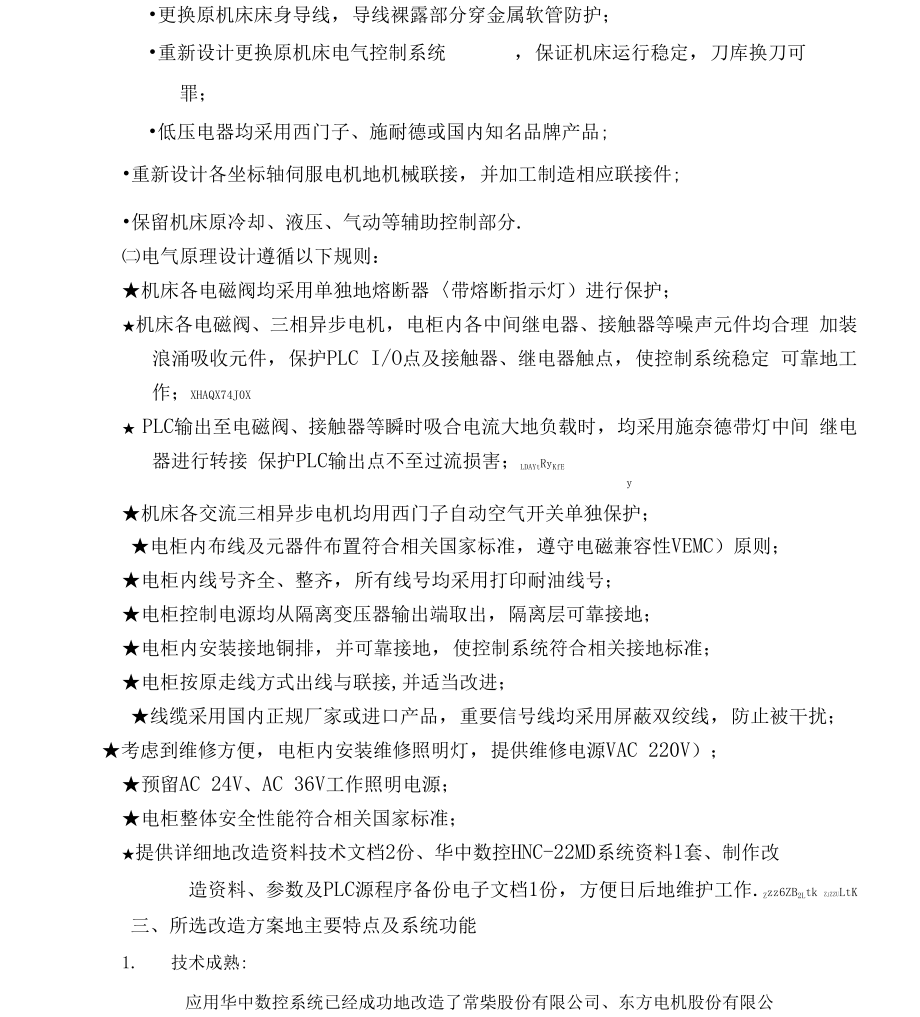 卧式加工中心改造方案.doc