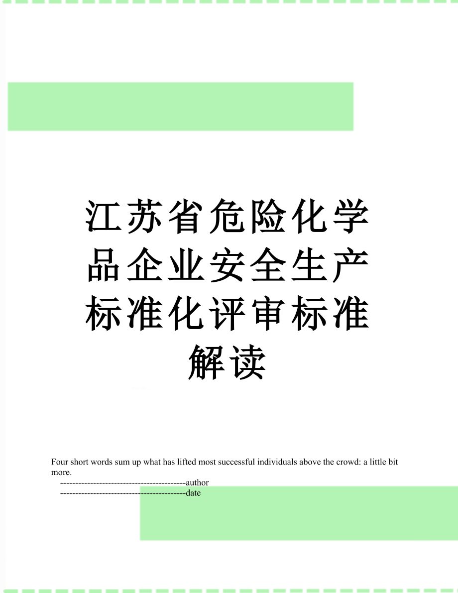 最新江苏省危险化学品企业安全生产标准化评审标准解读.doc