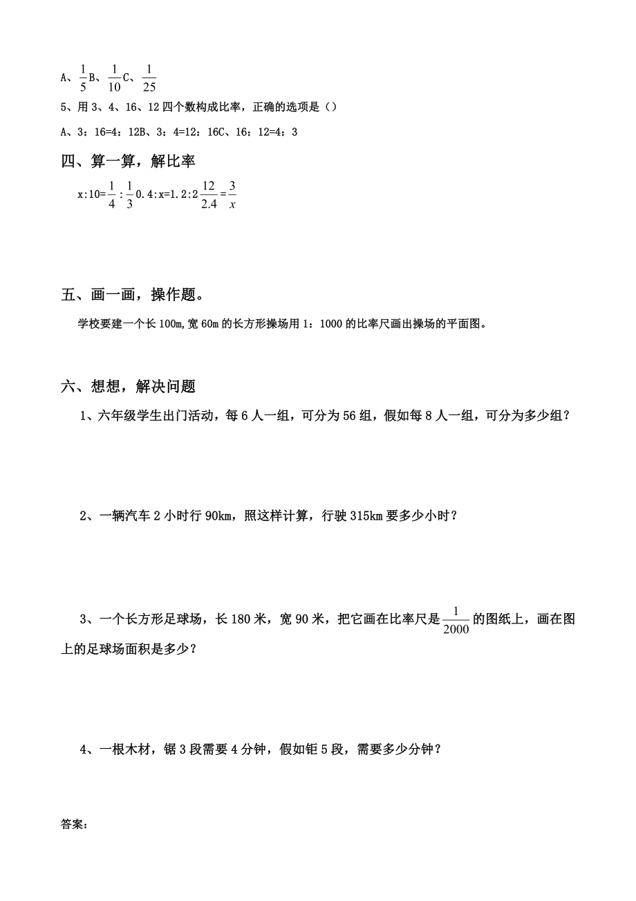 人教版六年级的下册的数学《比例》试题.doc