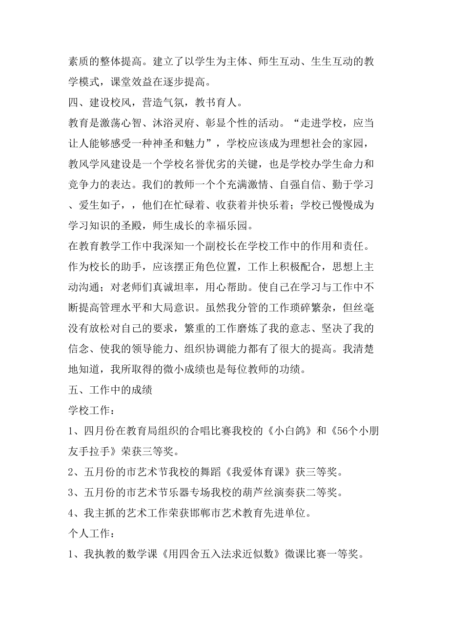 教育教学副校长述职报告2.doc