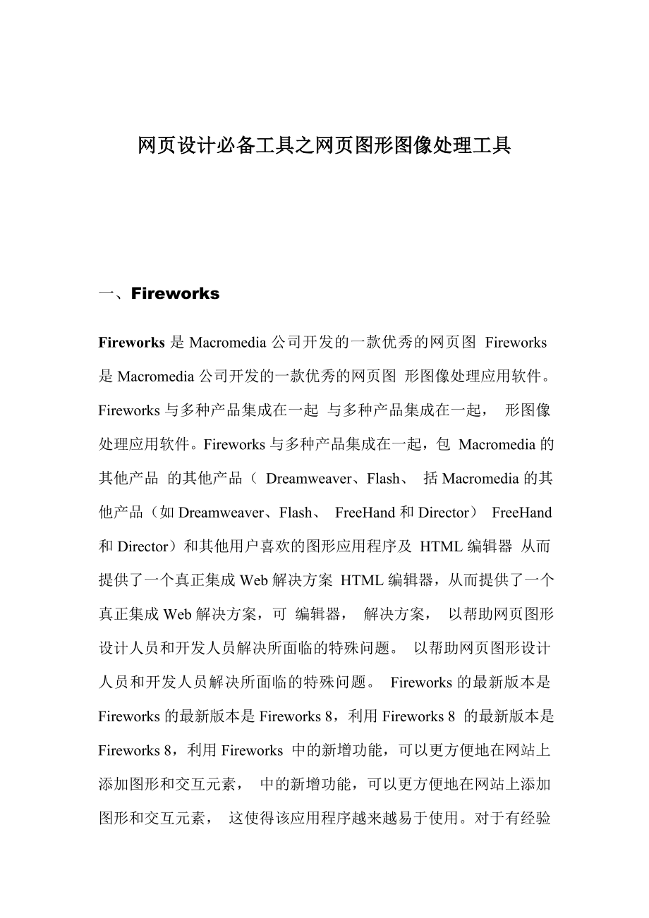 【网页设计必备工具】网页图形图像处理工具.doc