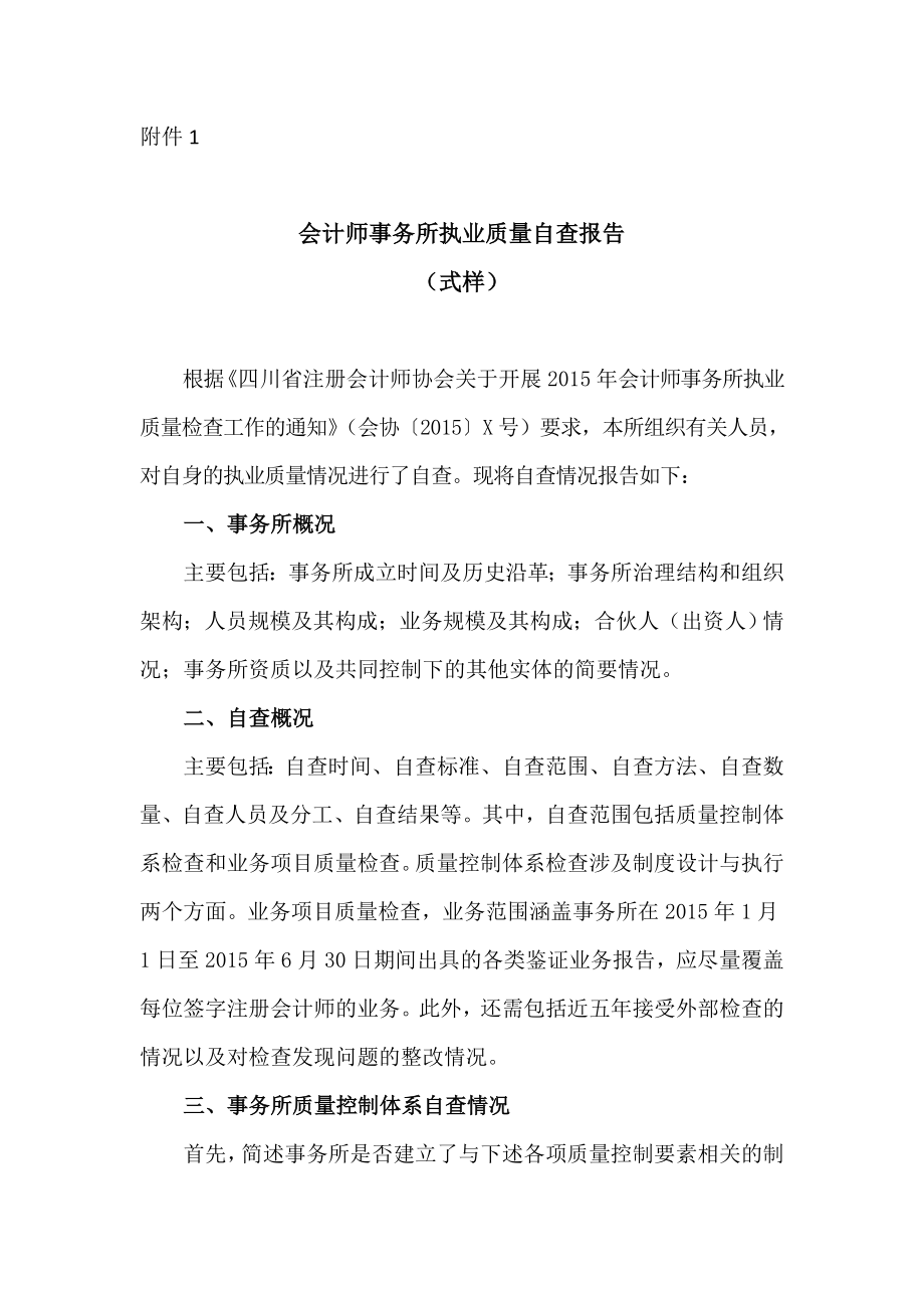 会计师事务所执业质量自查报告式样.doc