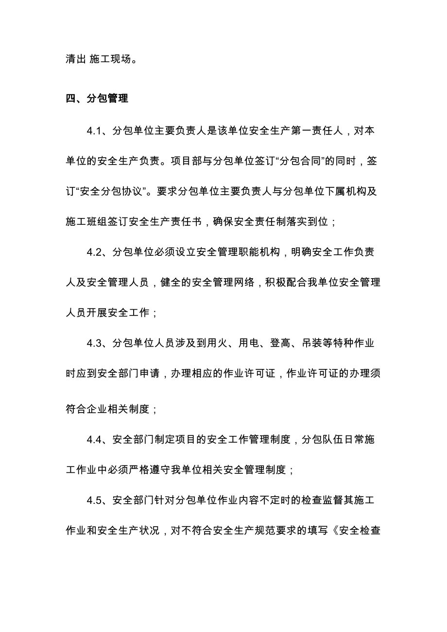 分包商安全管理控制措施.doc