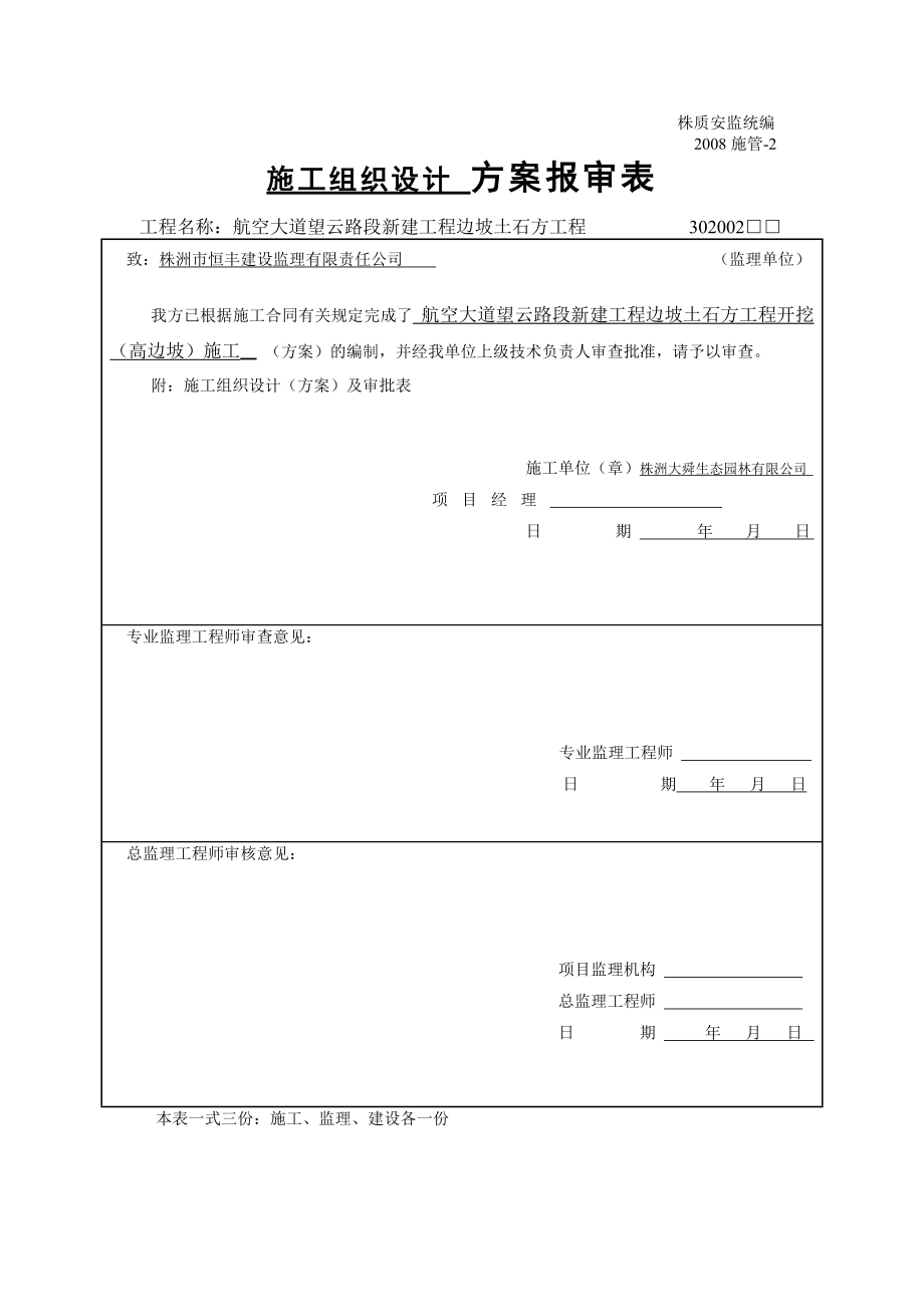 土石方开挖(高边坡)施工方案.doc