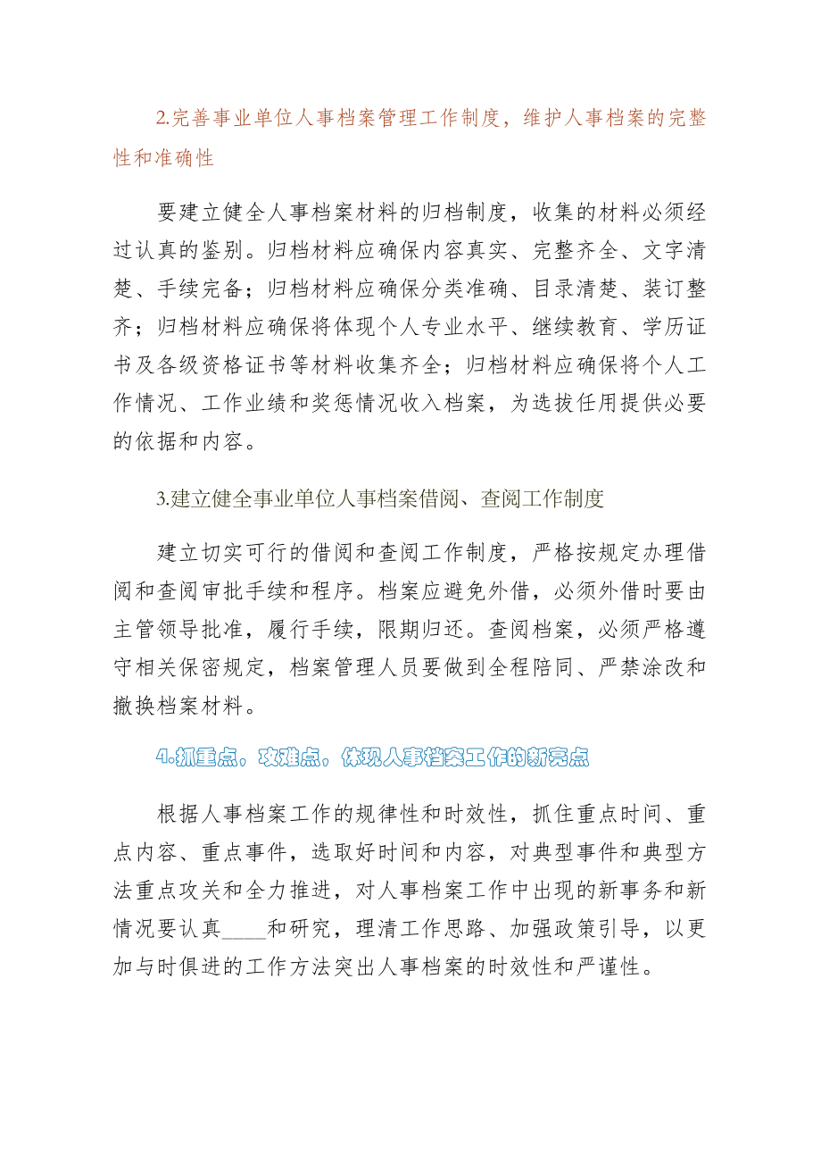 事业单位人事档案管理工作的几点体会事业单位人事档案管理规定供阅读.doc