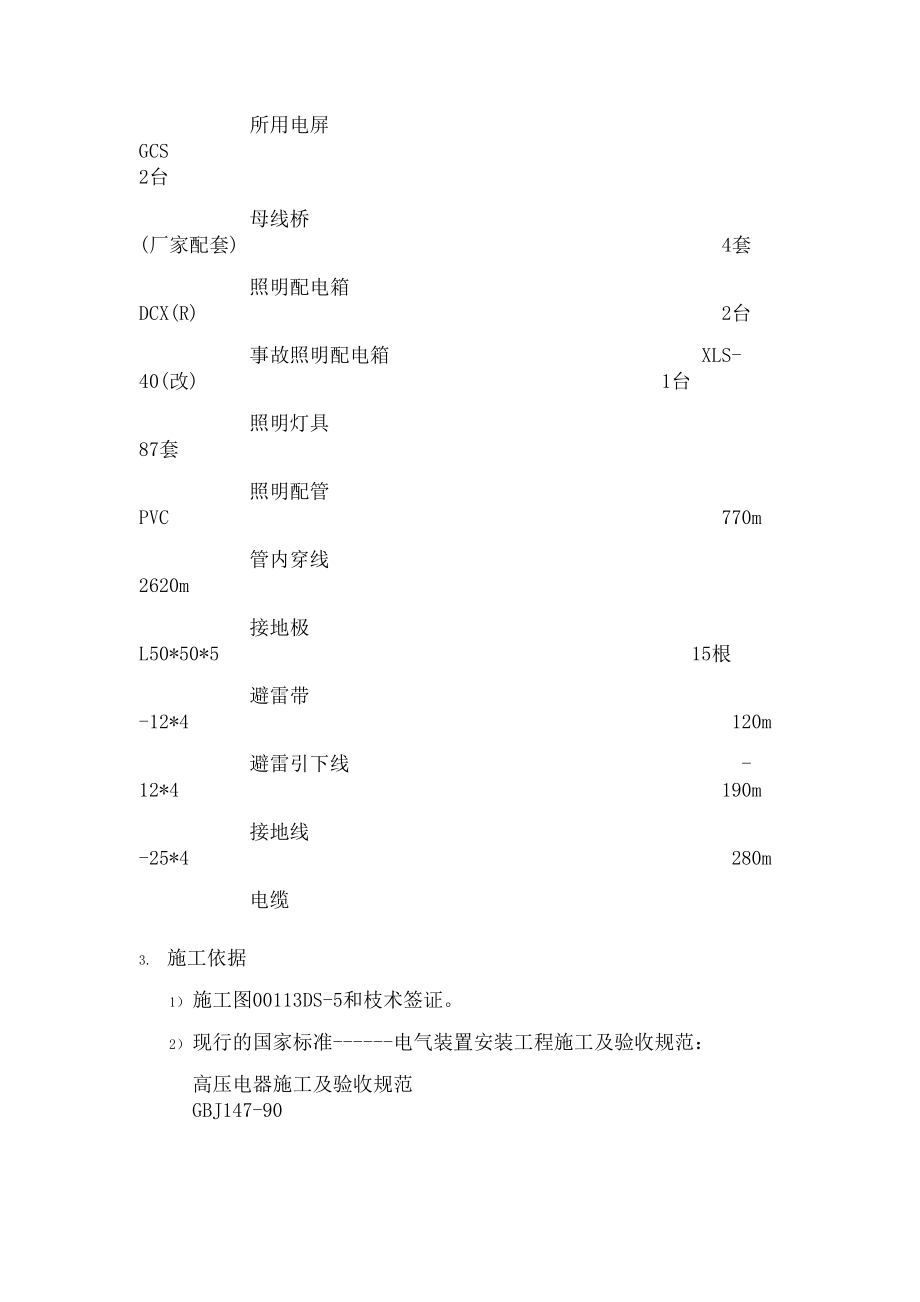 KV变电所施工组织设计.doc