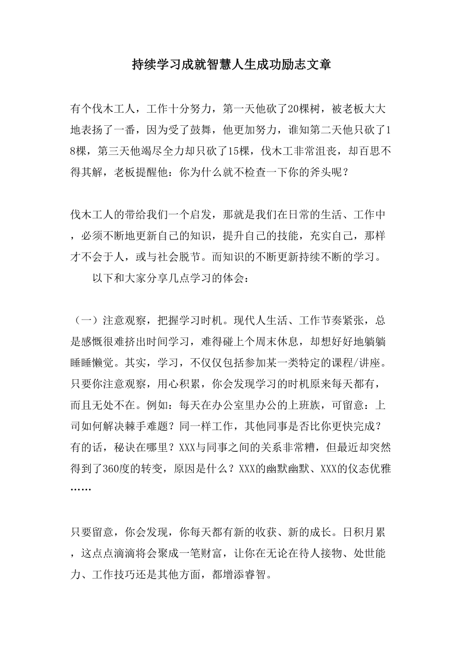 持续学习成就智慧人生成功励志文章.doc