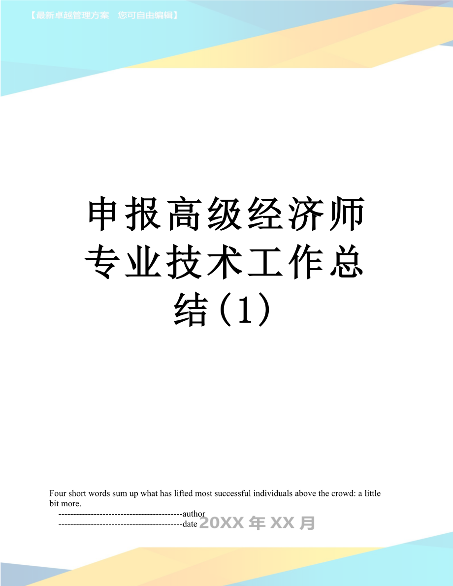 最新申报高级经济师专业技术工作总结(1).doc