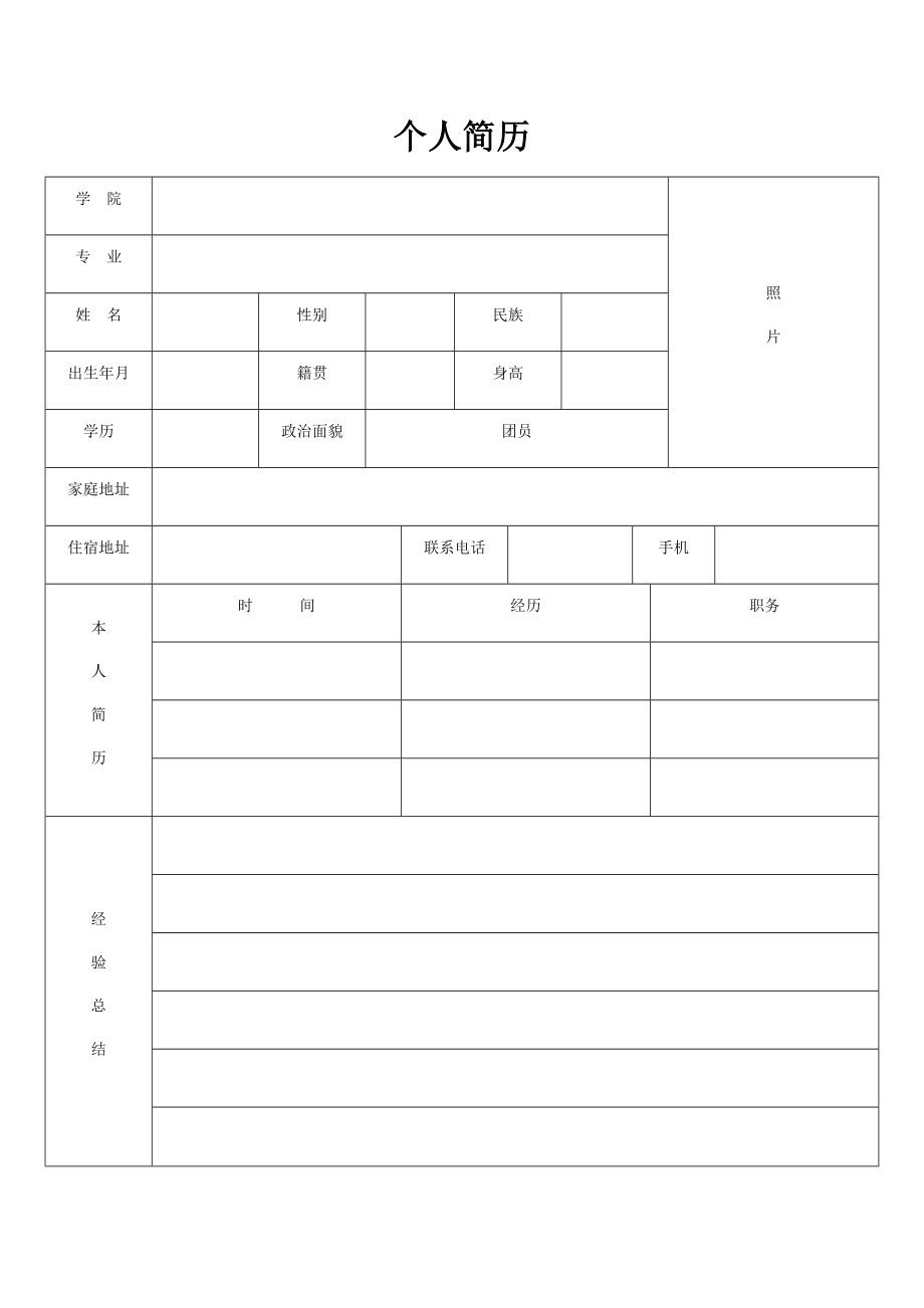 空白的个人简历.doc