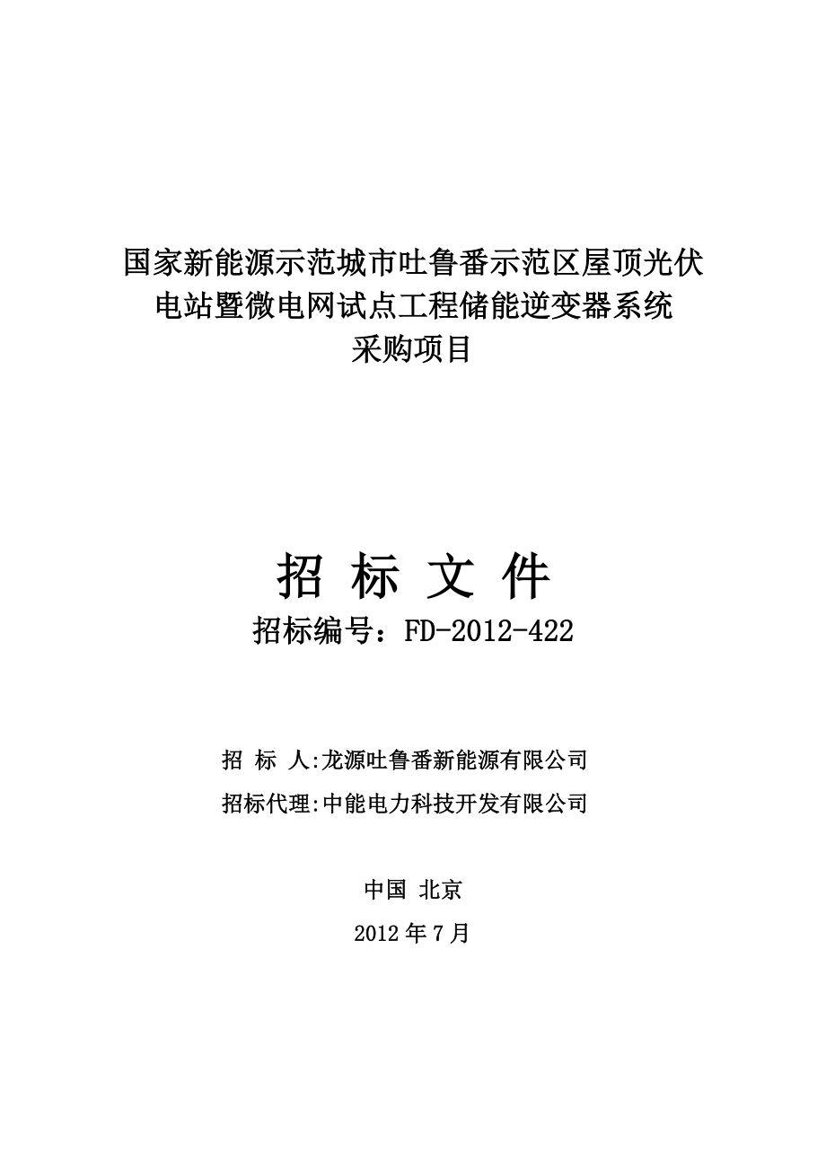 FD新疆吐鲁番屋顶太阳能储能双向变流器招标文件.doc