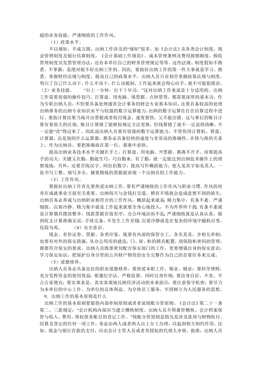 出纳人员工作的基本要求.doc