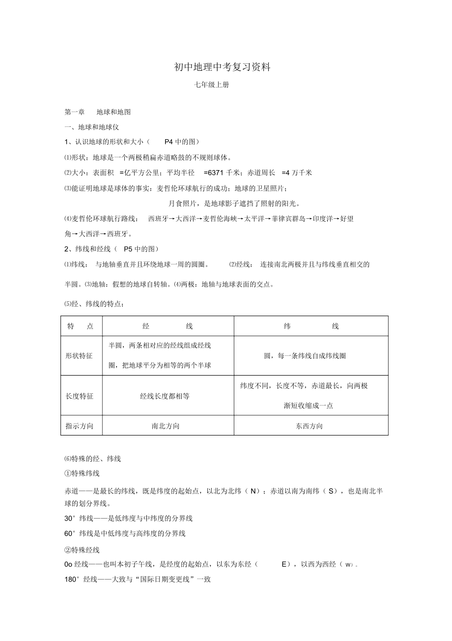 初中地理中考复习资料.doc