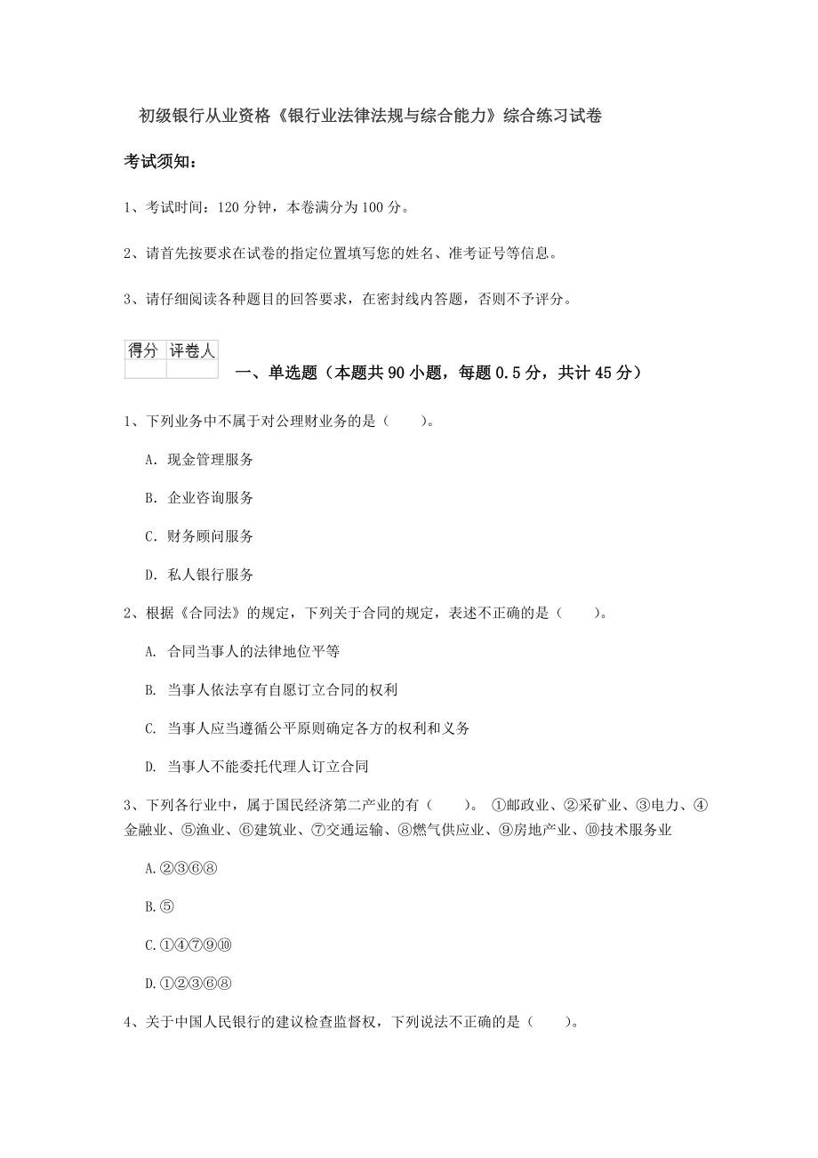 初级银行从业资格《银行业法律法规与综合能力》综合练习试卷.doc