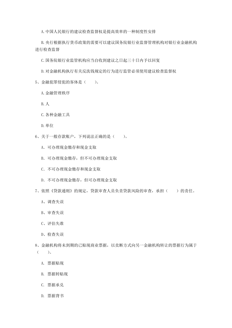 初级银行从业资格《银行业法律法规与综合能力》综合练习试卷.doc