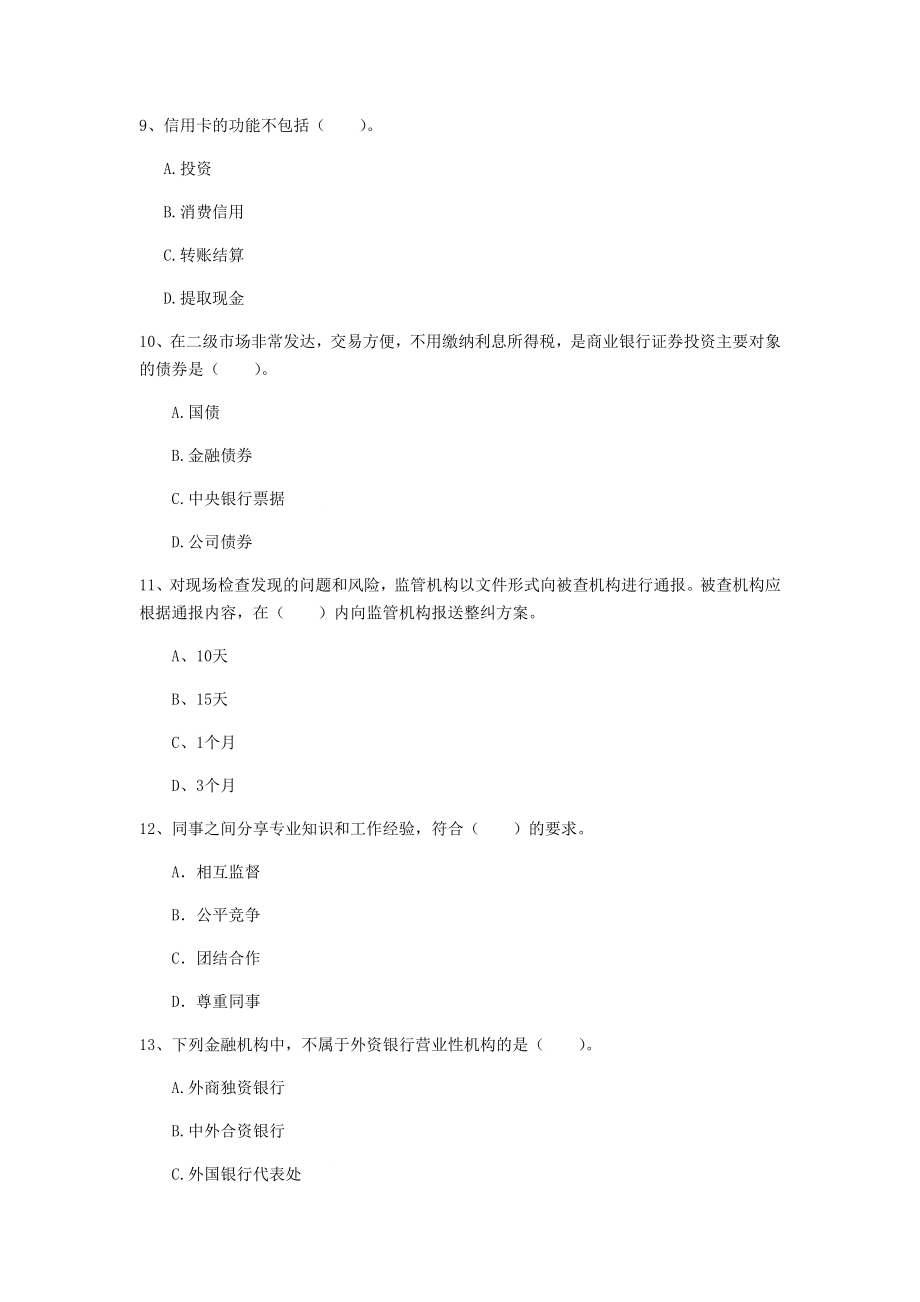 初级银行从业资格《银行业法律法规与综合能力》综合练习试卷.doc