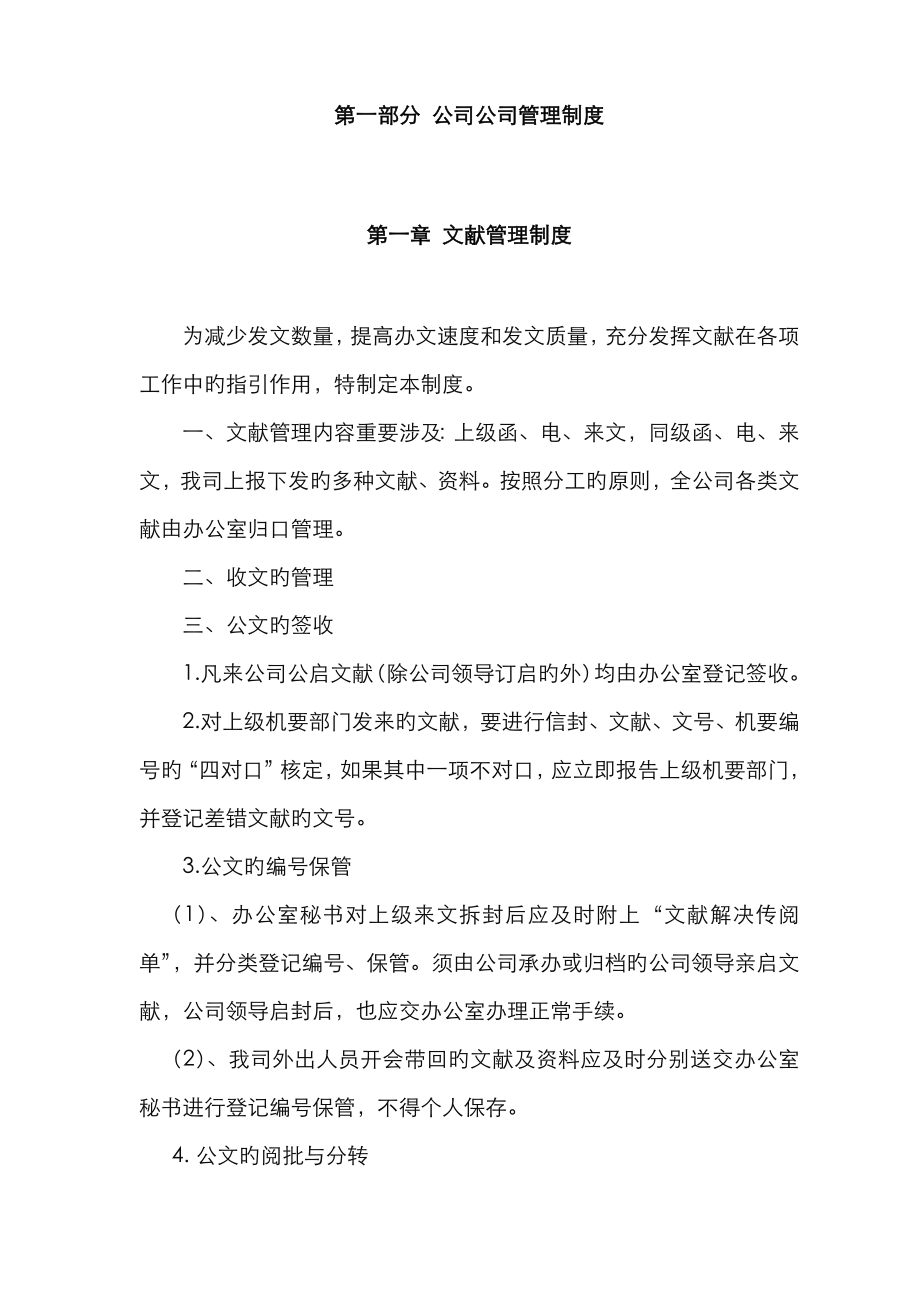 公司管理新版制度大全.doc