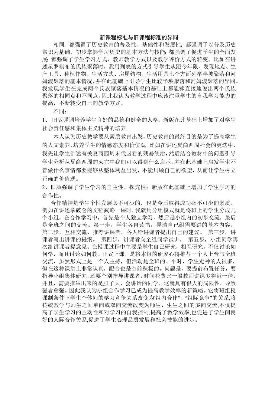 新课程标准与旧课程标准的异同(2).doc