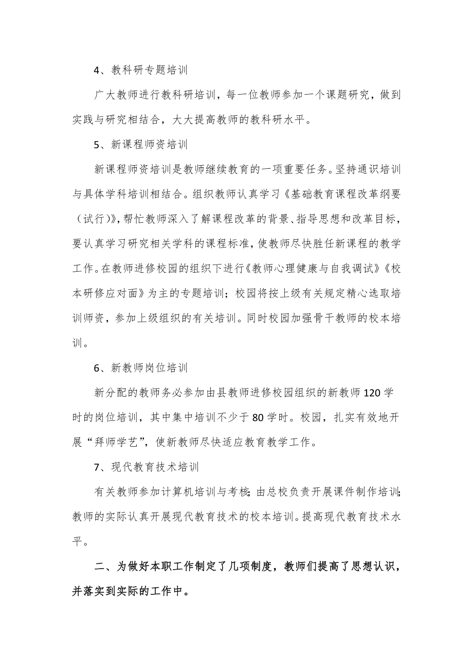 学校教师继续教育总结.doc