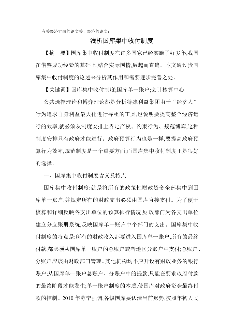 方面的论文关于经济的论文浅析国库集中收付制度文库.doc