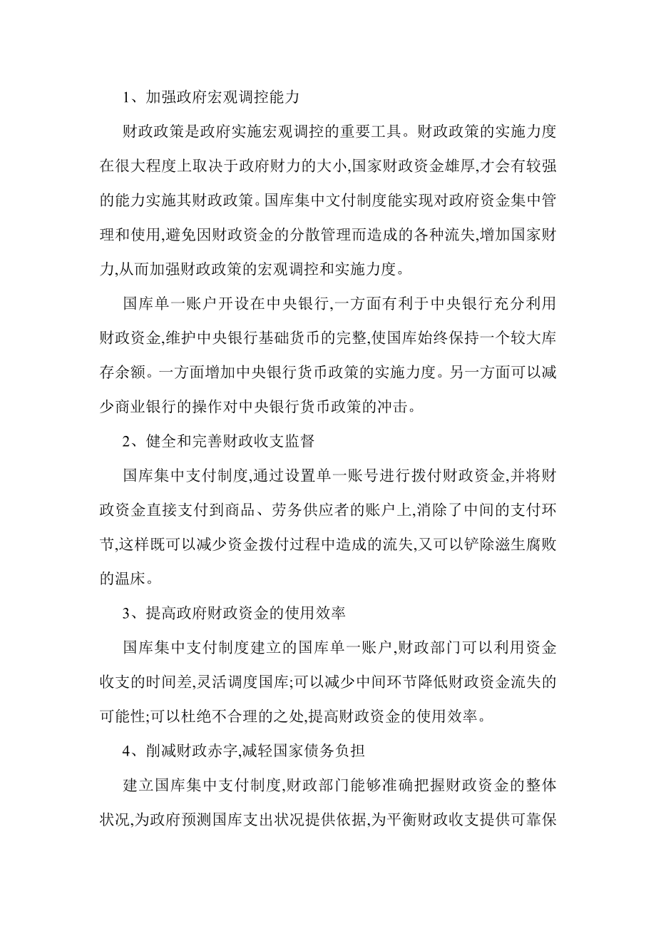 方面的论文关于经济的论文浅析国库集中收付制度文库.doc