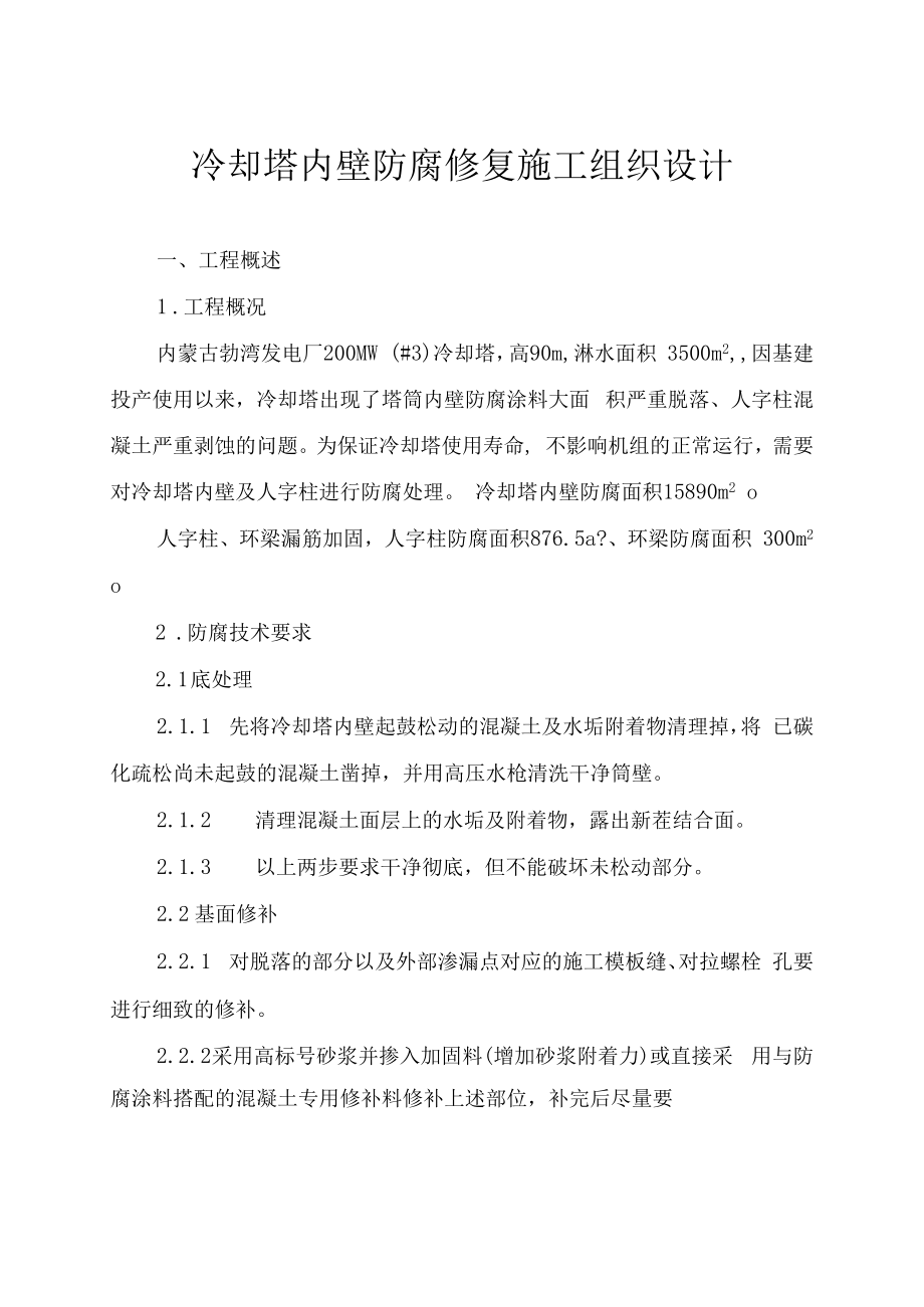 冷却塔防腐修复施工方案.doc