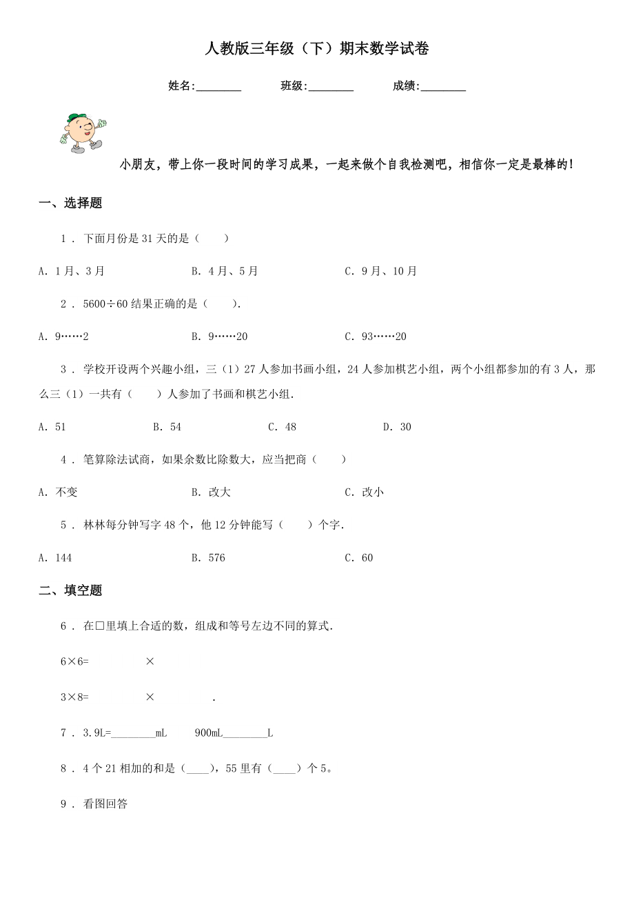 人教版三年级（下）期末数学试卷.doc